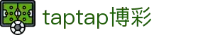 taptap博彩_taptap体育_《平台登录网站》